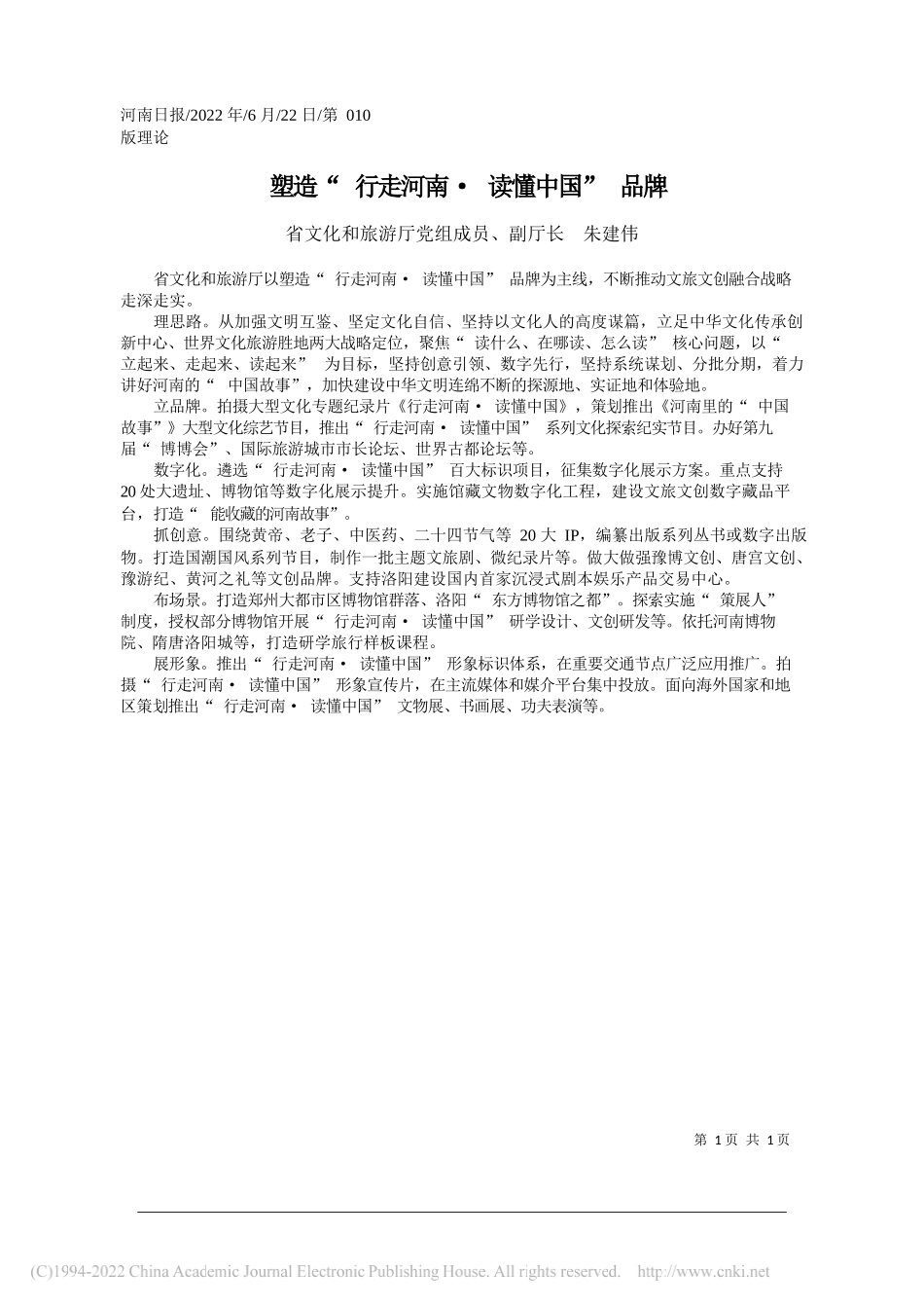 省文化和旅游厅党组成员、副厅长朱建伟：塑造行走河南·读懂中国品牌_第1页