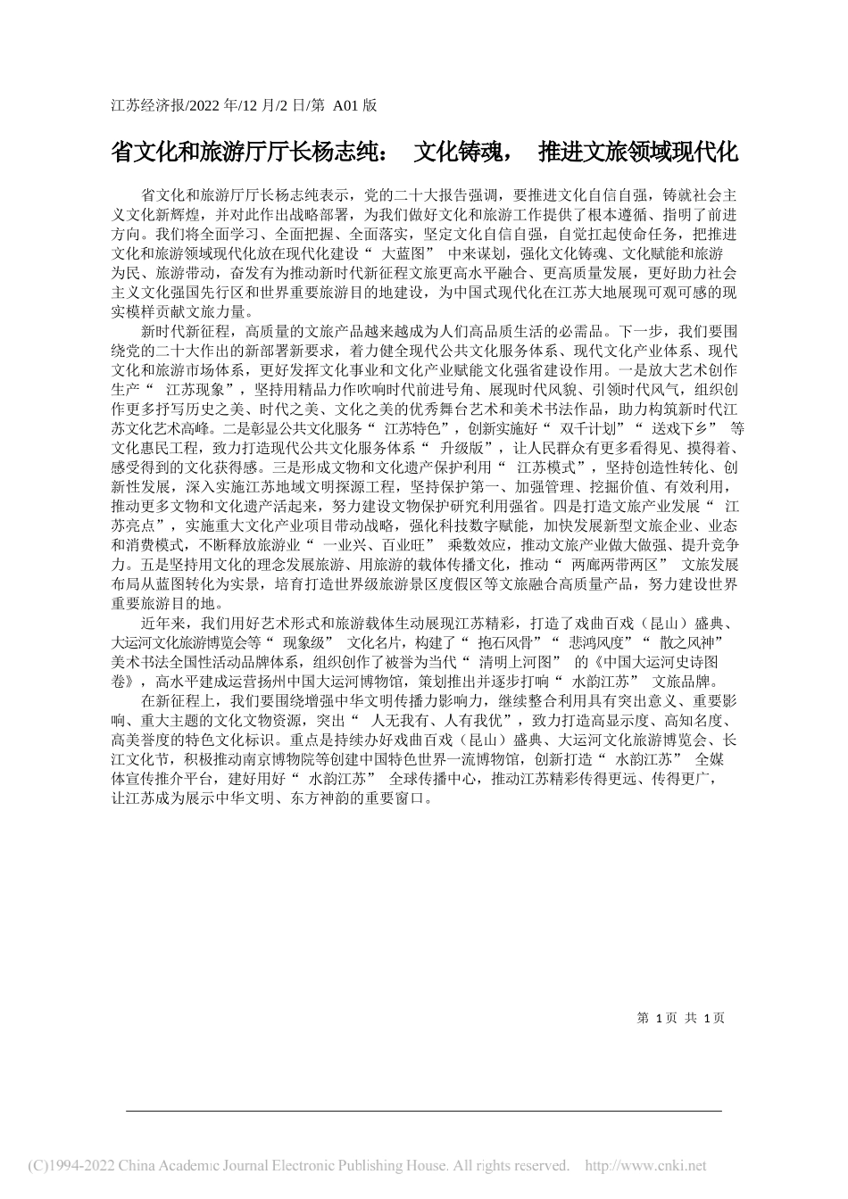 省文化和旅游厅厅长杨志纯：文化铸魂，推进文旅领域现代化_第1页