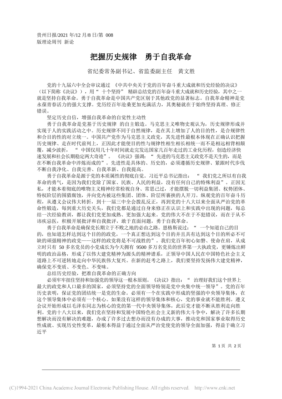 省纪委常务副书记、省监委副主任黄文胜：把握历史规律勇于自我革命_第1页