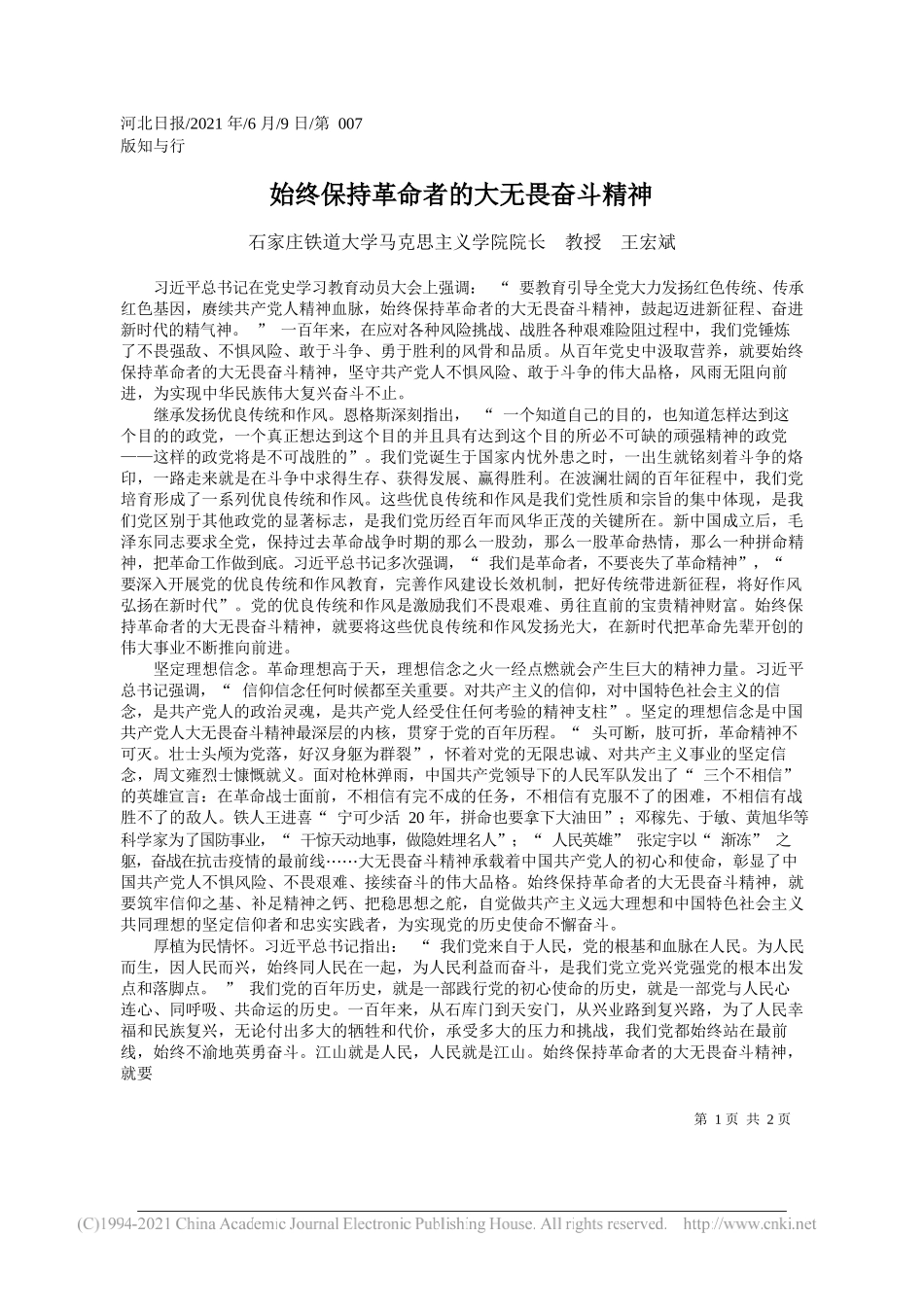 石家庄铁道大学马克思主义学院院长教授王宏斌：始终保持革命者的大无畏奋斗精神_第1页