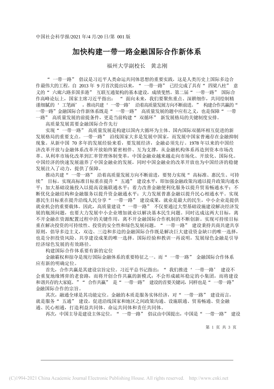 福州大学副校长黄志刚：加快构建一带一路金融国际合作新体系_第1页