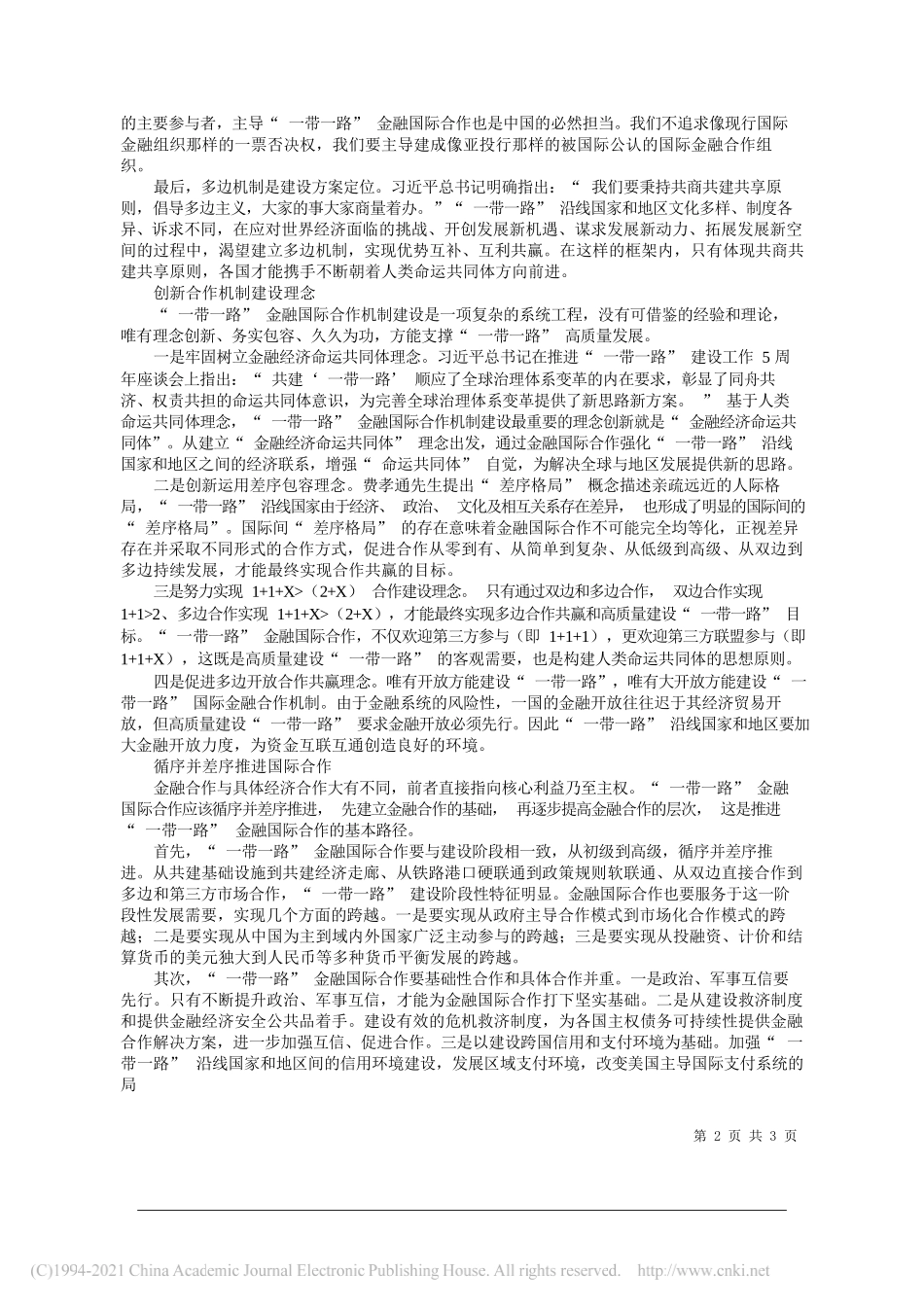 福州大学副校长黄志刚：加快构建一带一路金融国际合作新体系_第2页