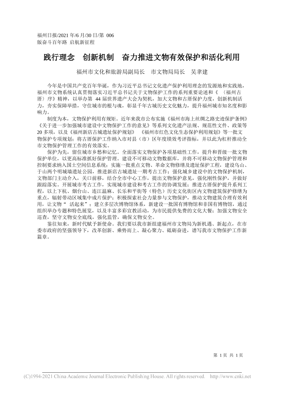 福州市文化和旅游局副局长市文物局局长吴聿建：践行理念创新机制奋力推进文物有效保护和活化利用_第1页