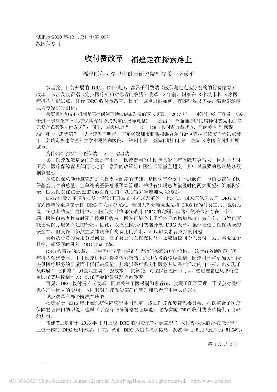 福建医科大学卫生健康研究院副院长李跃平：收付费改革福建走在探索路上_第1页