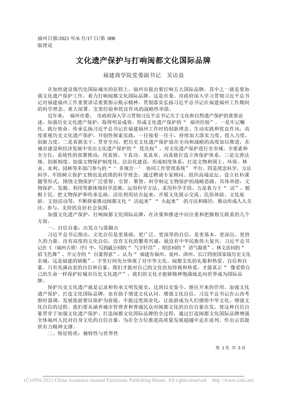 福建商学院党委副书记吴访益：文化遗产保护与打响闽都文化国际品牌_第1页