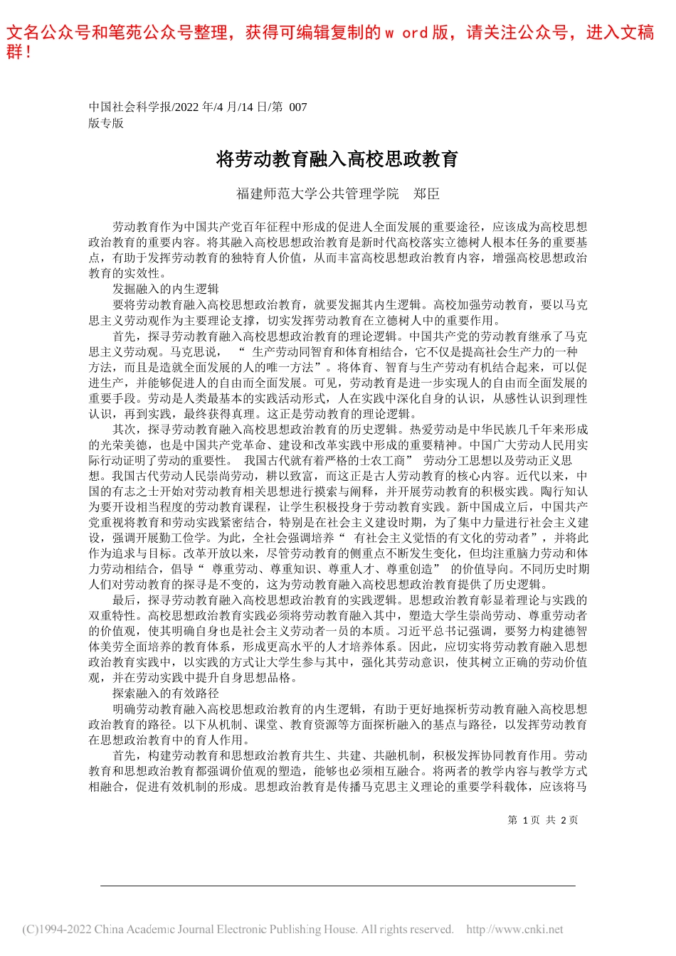 福建师范大学公共管理学院郑臣：将劳动教育融入高校思政教育_第1页