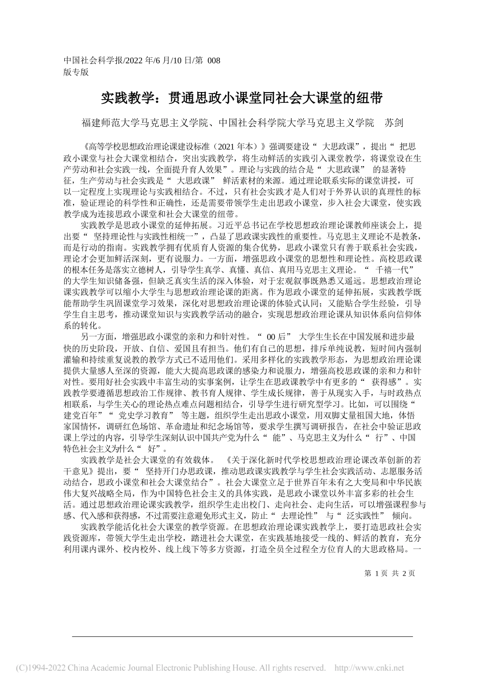 福建师范大学马克思主义学院、中国社会科学院大学马克思主义学院苏剑：实践教学：贯通思政小课堂同社会大课堂的纽带_第1页