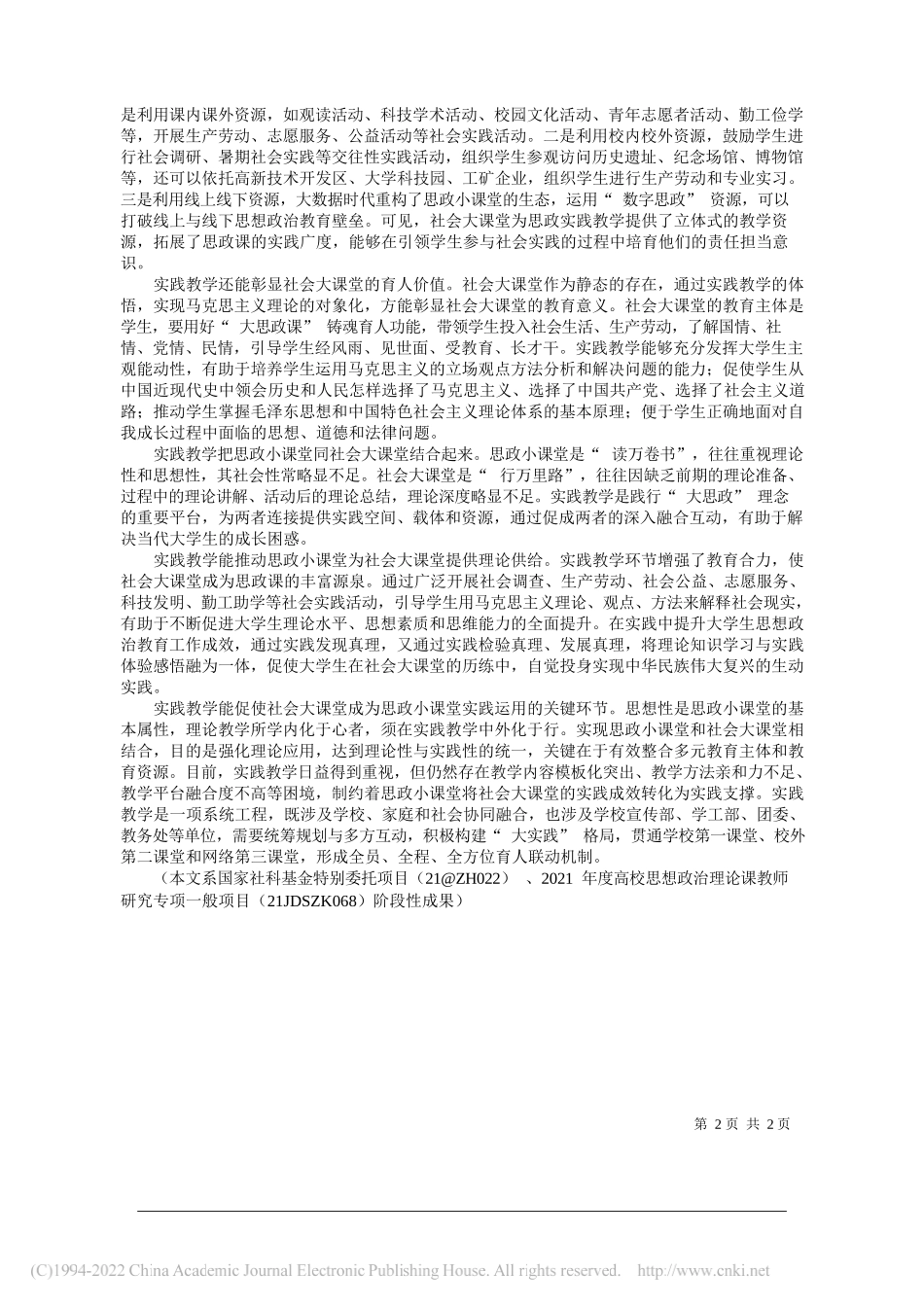 福建师范大学马克思主义学院、中国社会科学院大学马克思主义学院苏剑：实践教学：贯通思政小课堂同社会大课堂的纽带_第2页