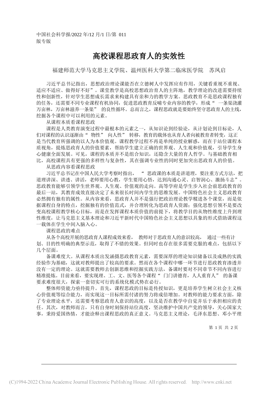 福建师范大学马克思主义学院、温州医科大学第二临床医学院苏凤启：高校课程思政育人的实效性_第1页