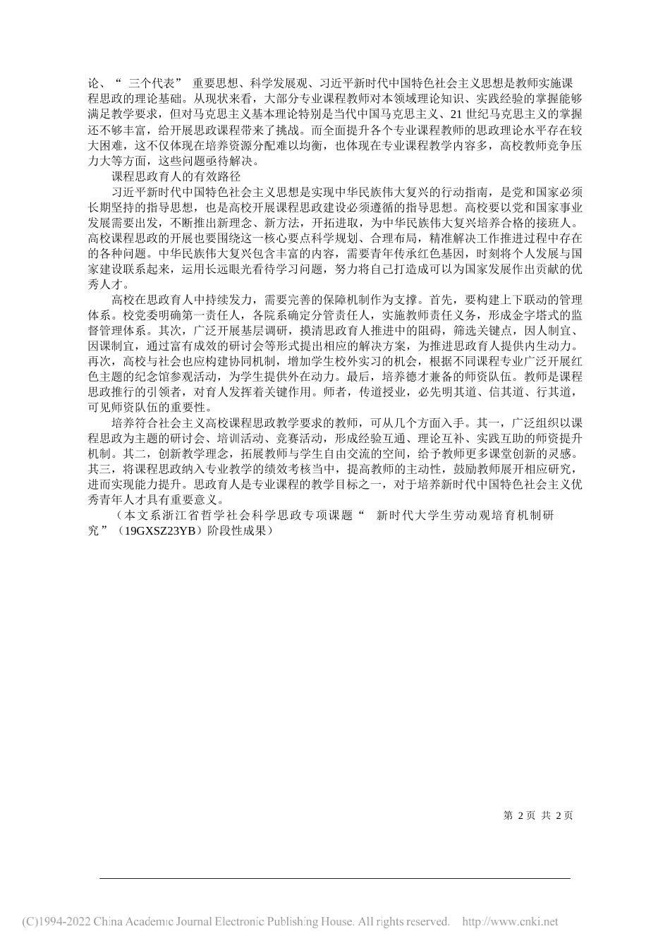 福建师范大学马克思主义学院、温州医科大学第二临床医学院苏凤启：高校课程思政育人的实效性_第2页