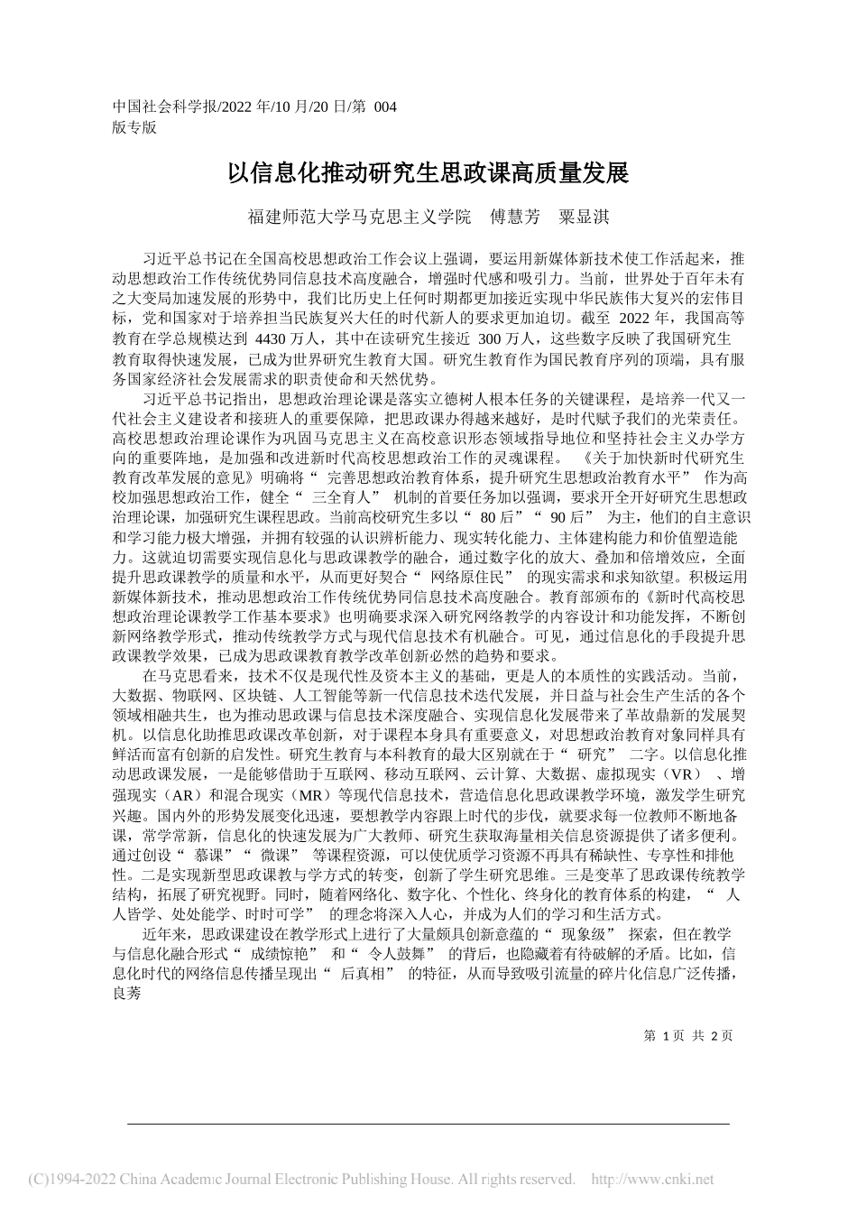 福建师范大学马克思主义学院傅慧芳粟显淇：以信息化推动研究生思政课高质量发展_第1页