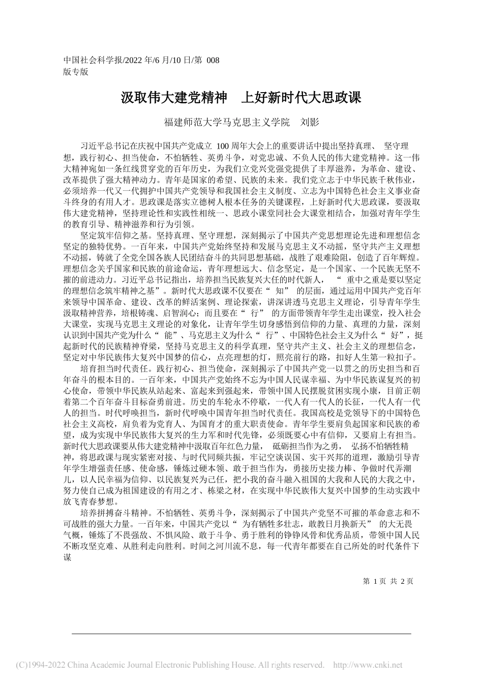 福建师范大学马克思主义学院刘影：汲取伟大建党精神上好新时代大思政课_第1页