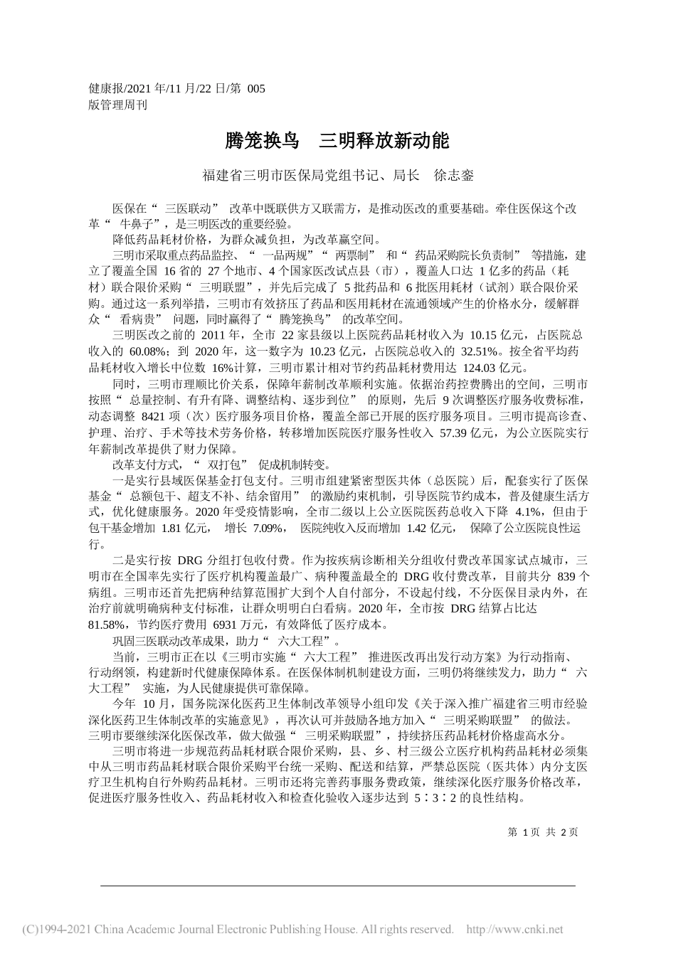 福建省三明市医保局党组书记、局长徐志銮：腾笼换鸟三明释放新动能_第1页