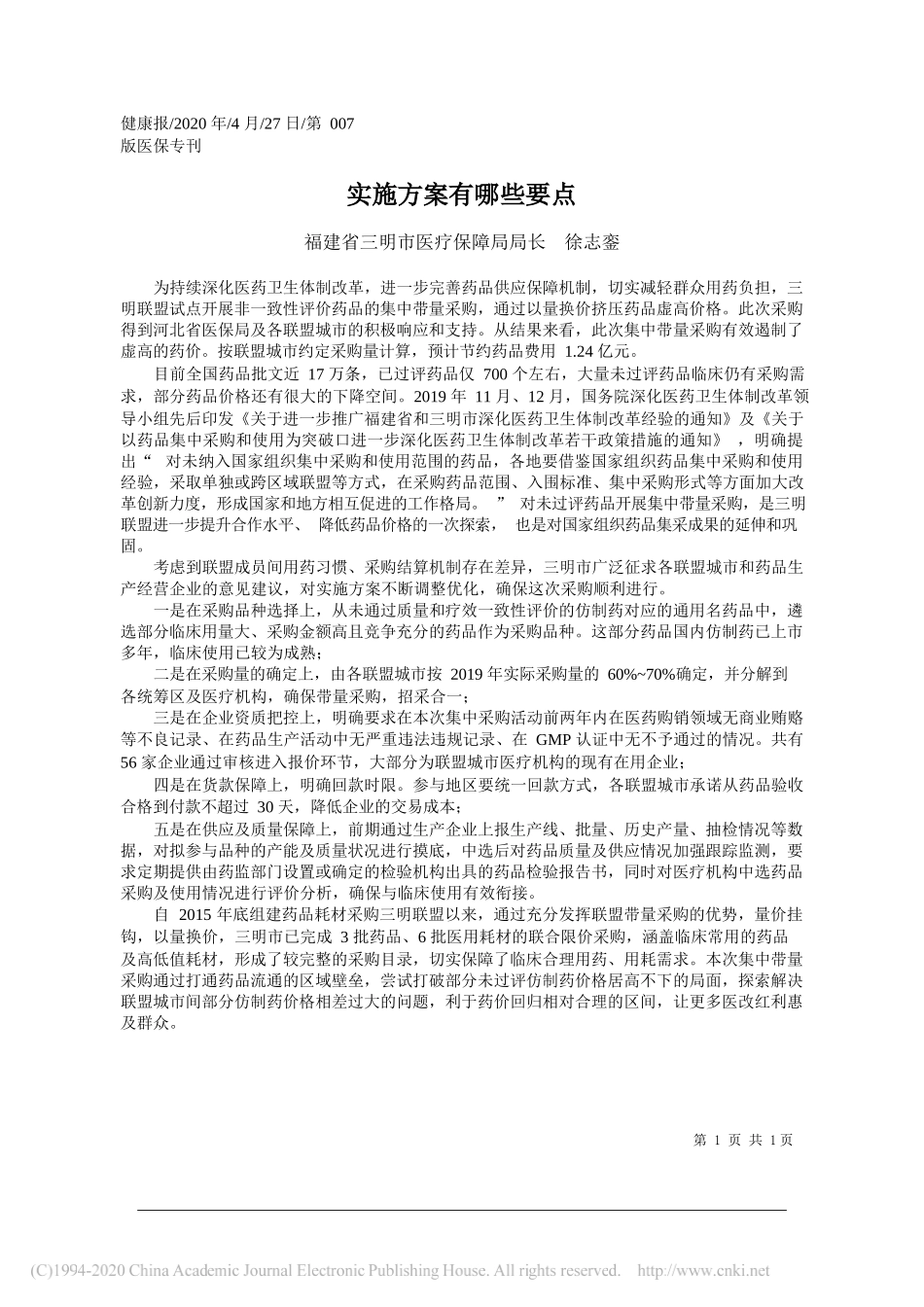 福建省三明市医疗保障局局长徐志銮：实施方案有哪些要点_第1页