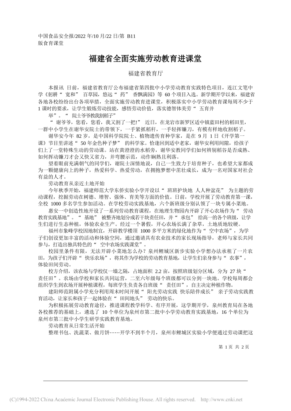 福建省教育厅：福建省全面实施劳动教育进课堂_第1页