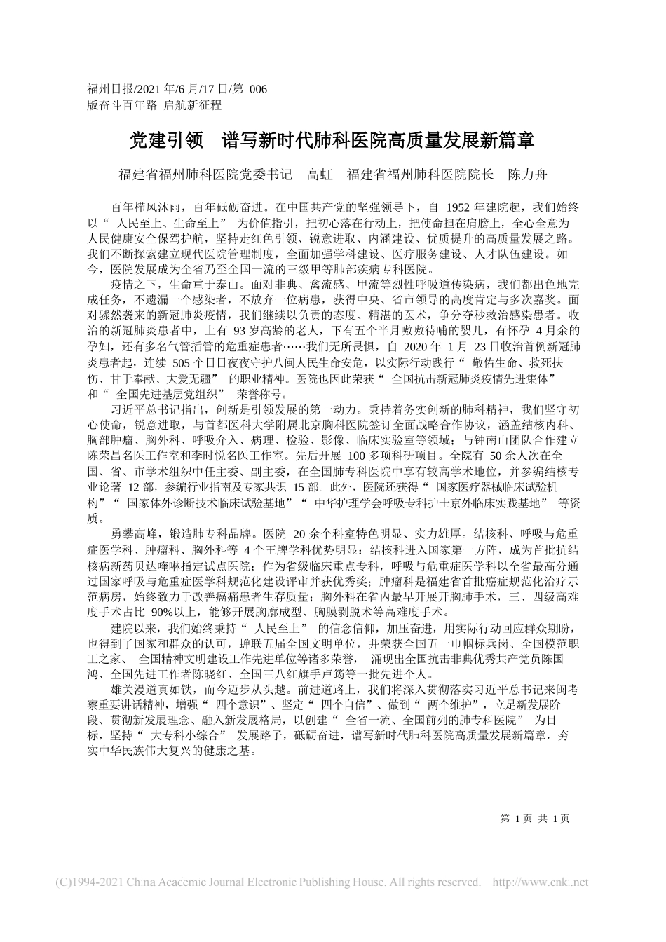 福建省福州肺科医院党委书记高虹福建省福州肺科医院院长陈力舟：党建引领谱写新时代肺科医院高质量发展新篇章_第1页