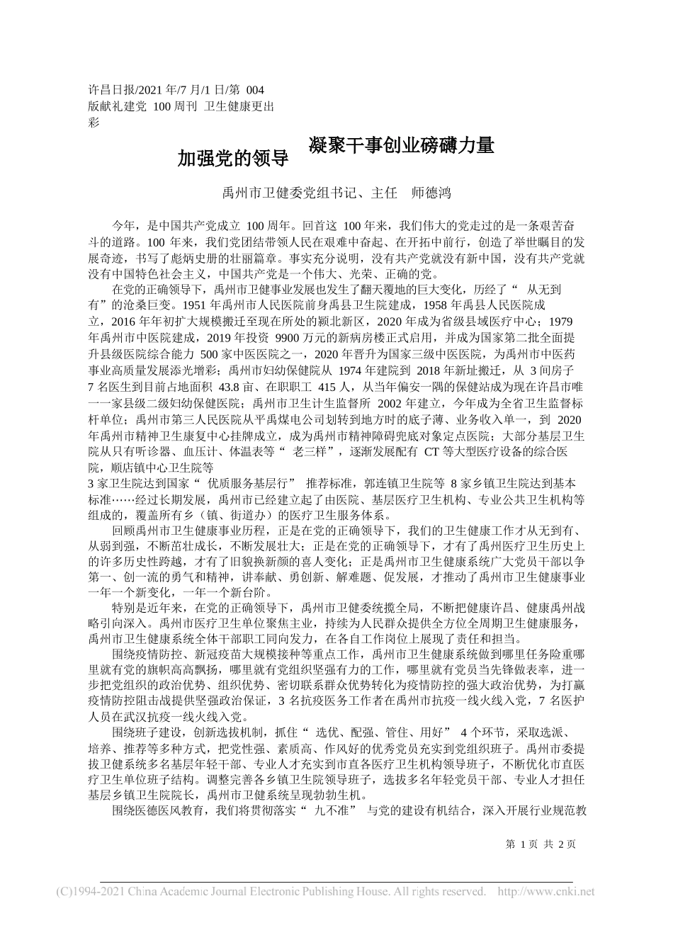 禹州市卫健委党组书记、主任师德鸿：加强党的领导凝聚干事创业磅礴力量_第1页