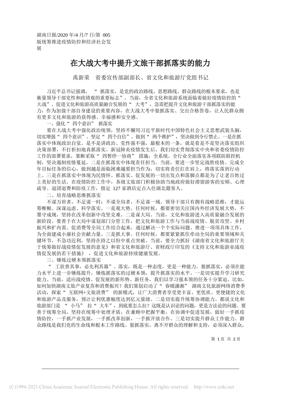 禹新荣省委宣传部副部长、省文化和旅游厅党组书记：在大战大考中提升文旅干部抓落实的能力_第1页