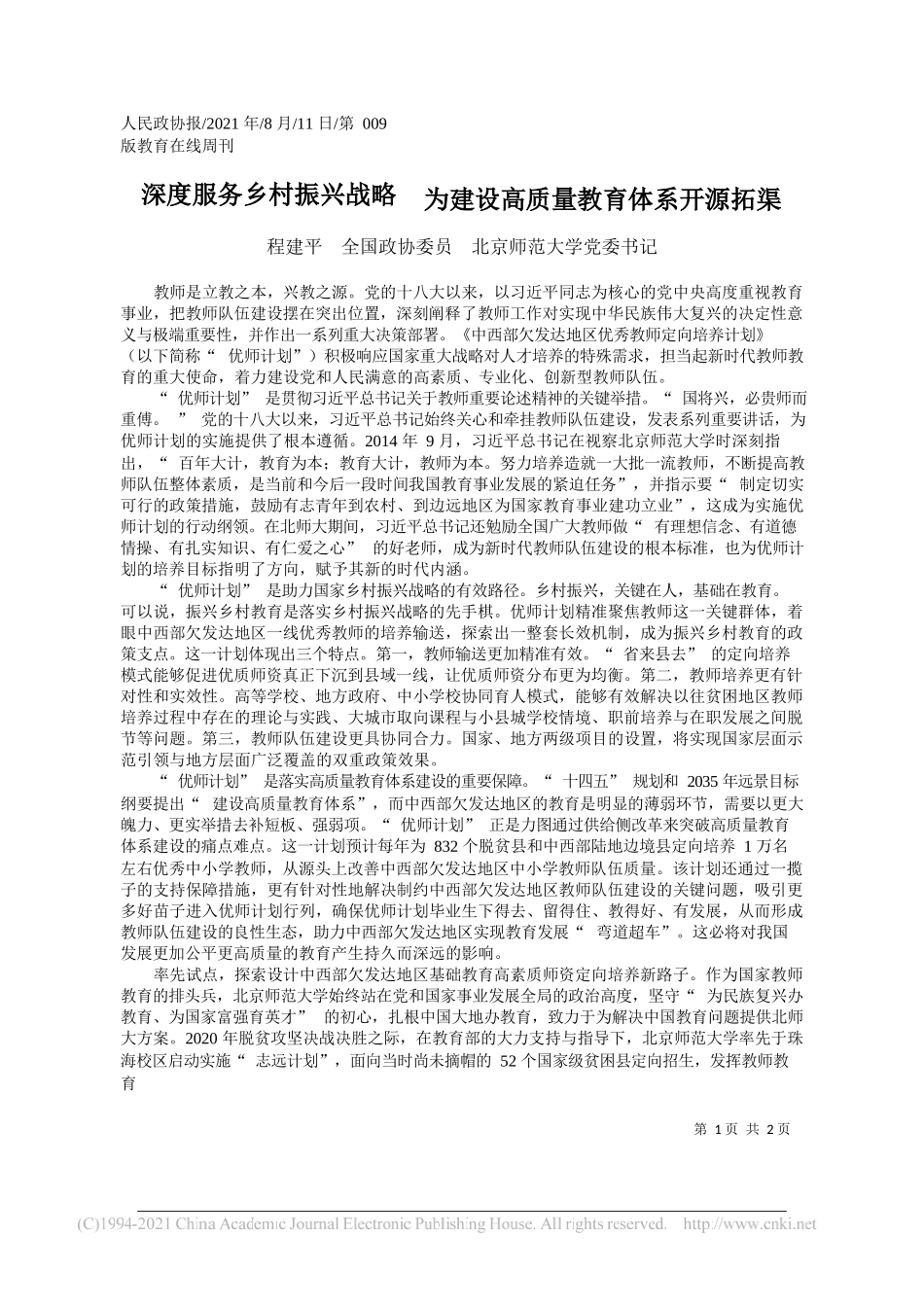 程建平全国政协委员北京师范大学党委书记：深度服务乡村振兴战略为建设高质量教育体系开源拓渠_第1页