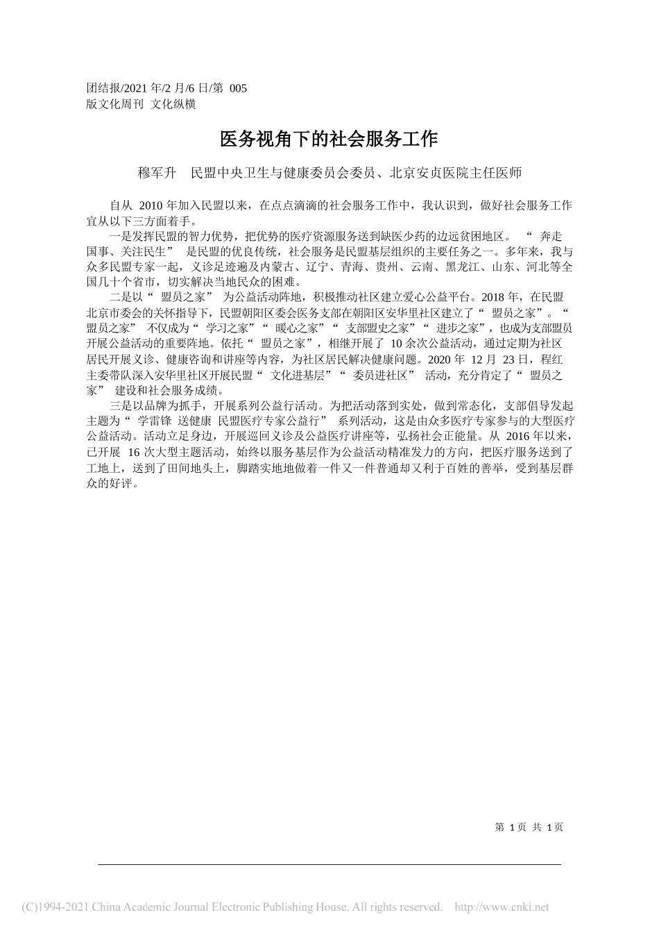 穆军升民盟中央卫生与健康委员会委员、北京安贞医院主任医师：医务视角下的社会服务工作_第1页