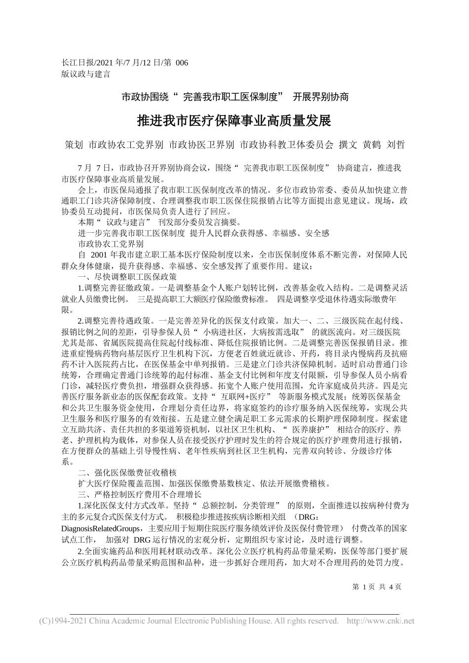 策划市政协农工党界别市政协医卫界别市政协科教卫体委员会撰文黄鹤刘哲：推进我市医疗保障事业高质量发展_第1页