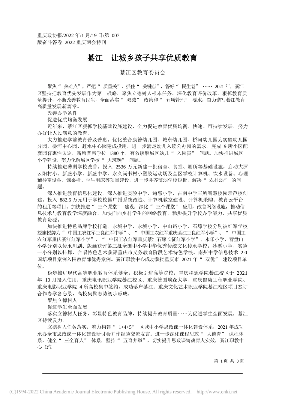 綦江区教育委员会：綦江让城乡孩子共享优质教育_第1页