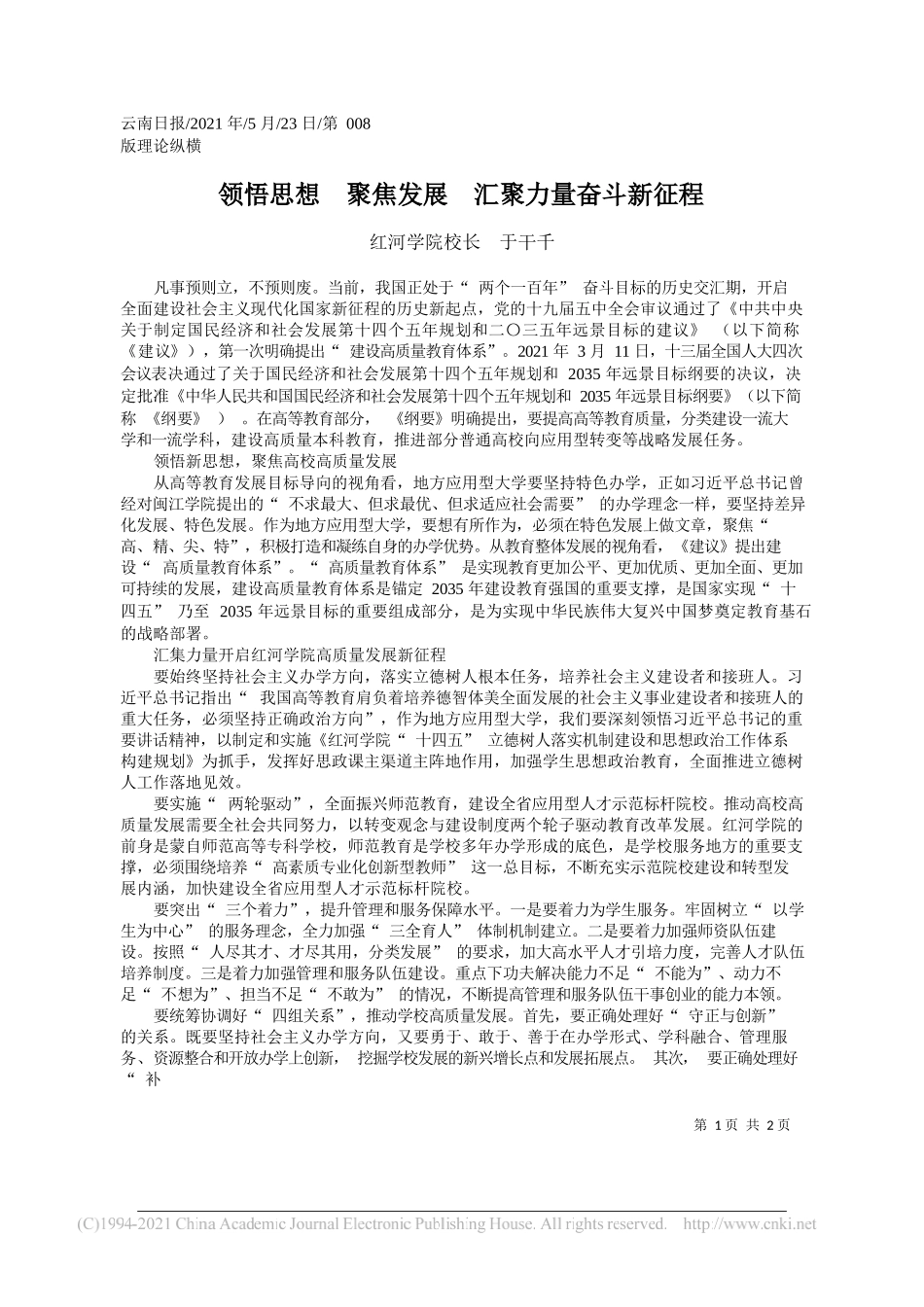 红河学院校长于干千：领悟思想聚焦发展汇聚力量奋斗新征程_第1页