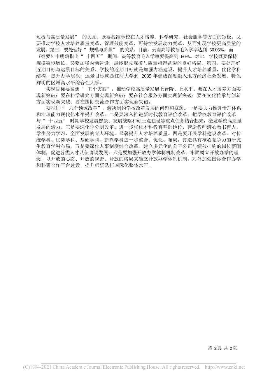 红河学院校长于干千：领悟思想聚焦发展汇聚力量奋斗新征程_第2页