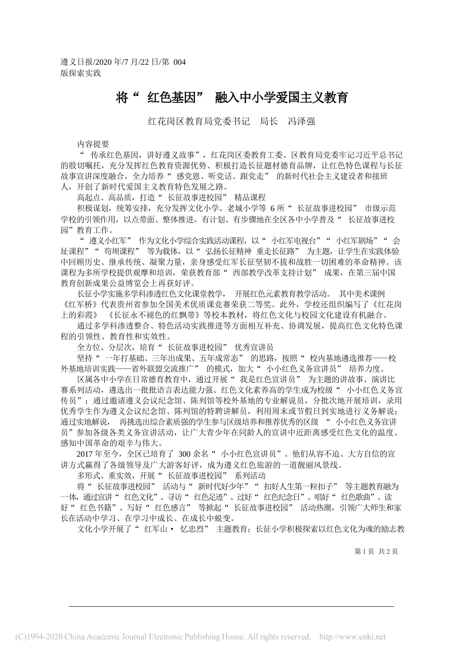 红花岗区教育局党委书记局长冯泽强：将红色基因融入中小学爱国主义教育_第1页