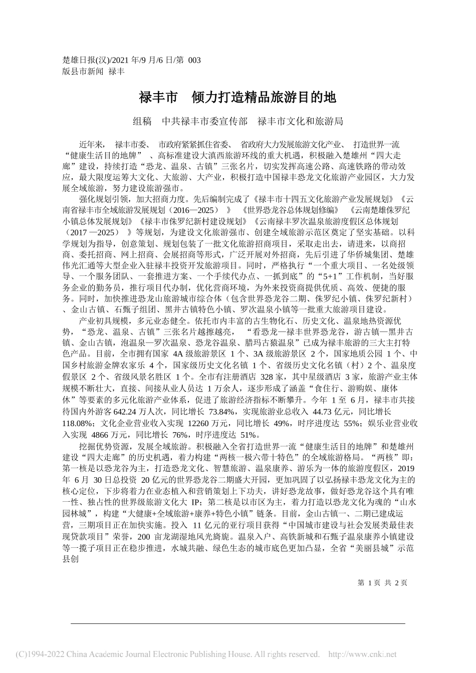 组稿中共禄丰市委宣传部禄丰市文化和旅游局：禄丰市倾力打造精品旅游目的地_第1页