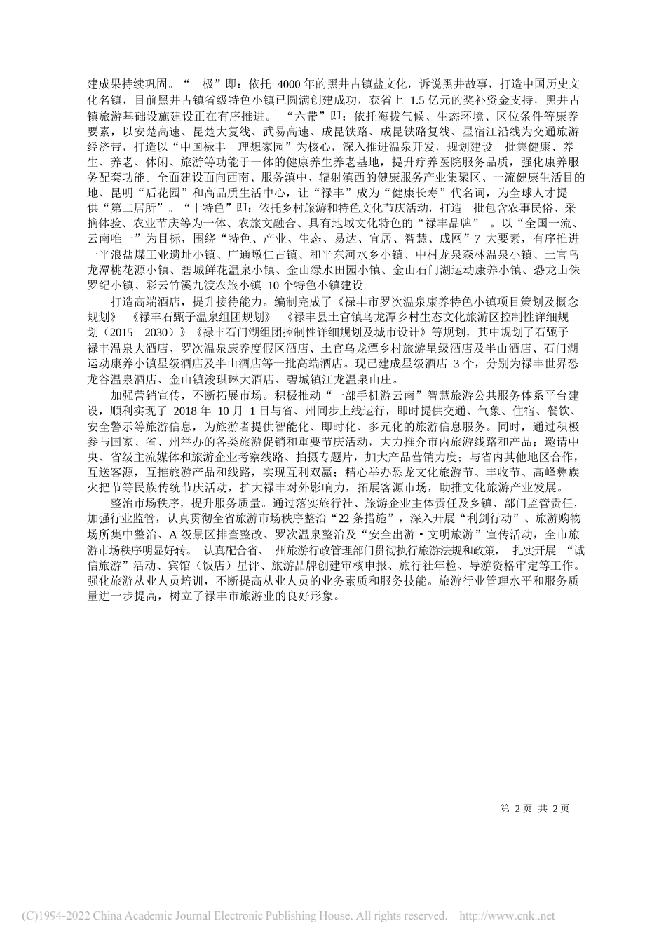 组稿中共禄丰市委宣传部禄丰市文化和旅游局：禄丰市倾力打造精品旅游目的地_第2页