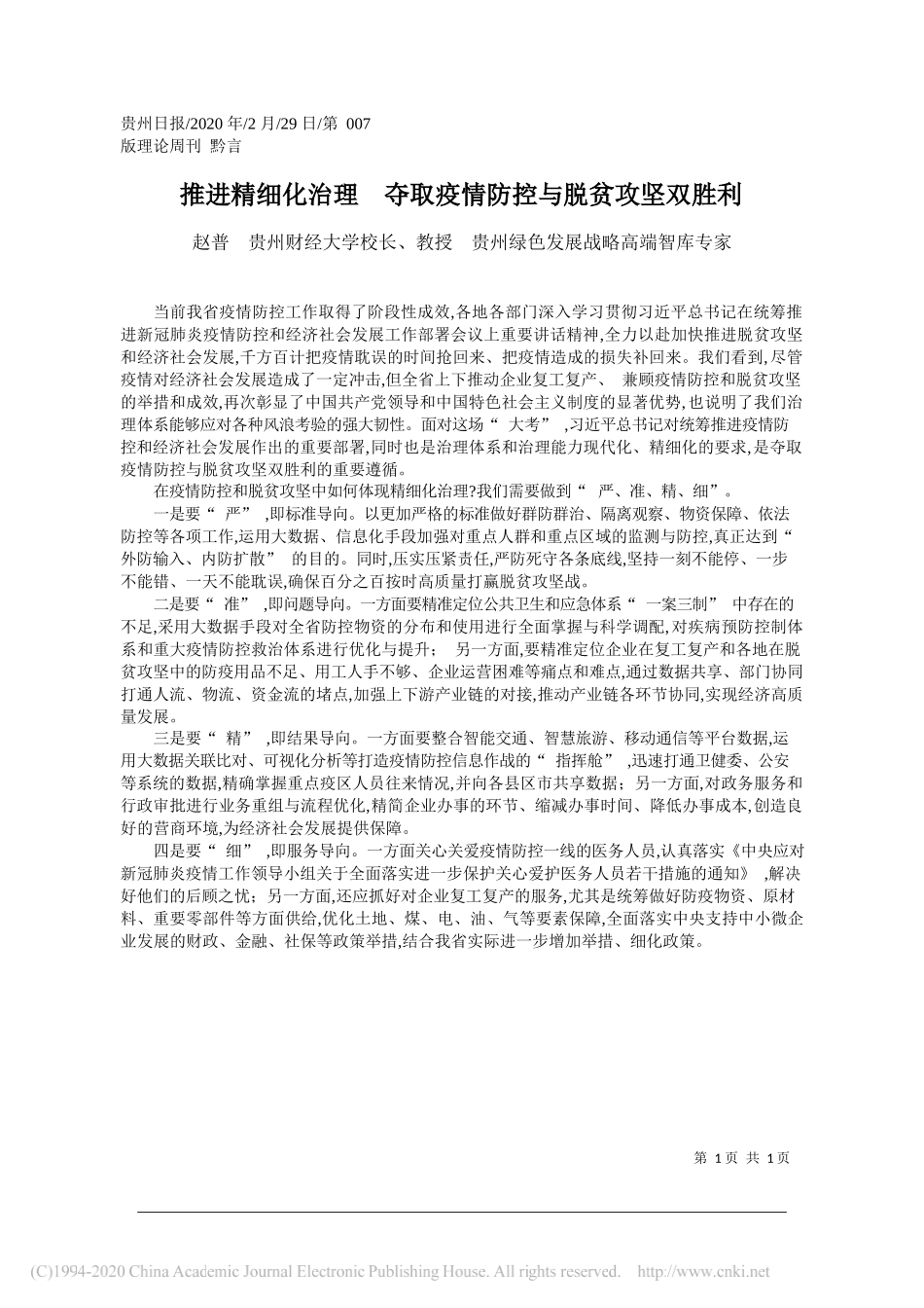 经大学校长赵普：推进精细化治理__夺取疫情防控与脱贫攻坚双胜利_第1页