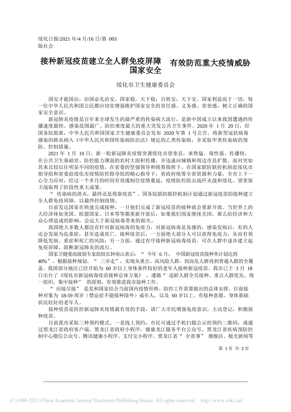 绥化市卫生健康委员会：接种新冠疫苗建立全人群免疫屏障有效防范重大疫情威胁国家安全_第1页