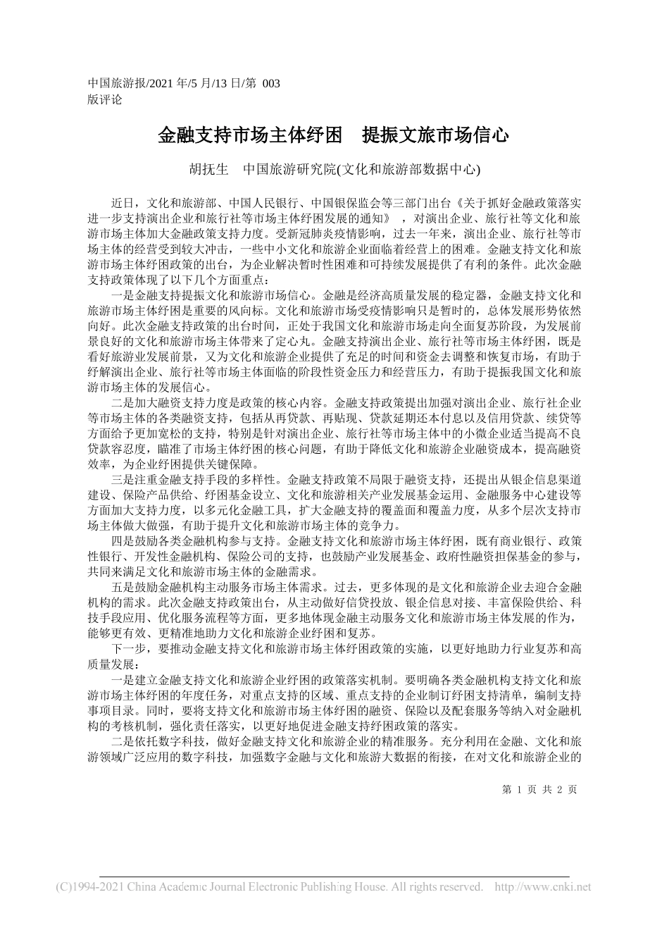 胡抚生中国旅游研究院(文化和旅游部数据中心)：金融支持市场主体纾困提振文旅市场信心_第1页