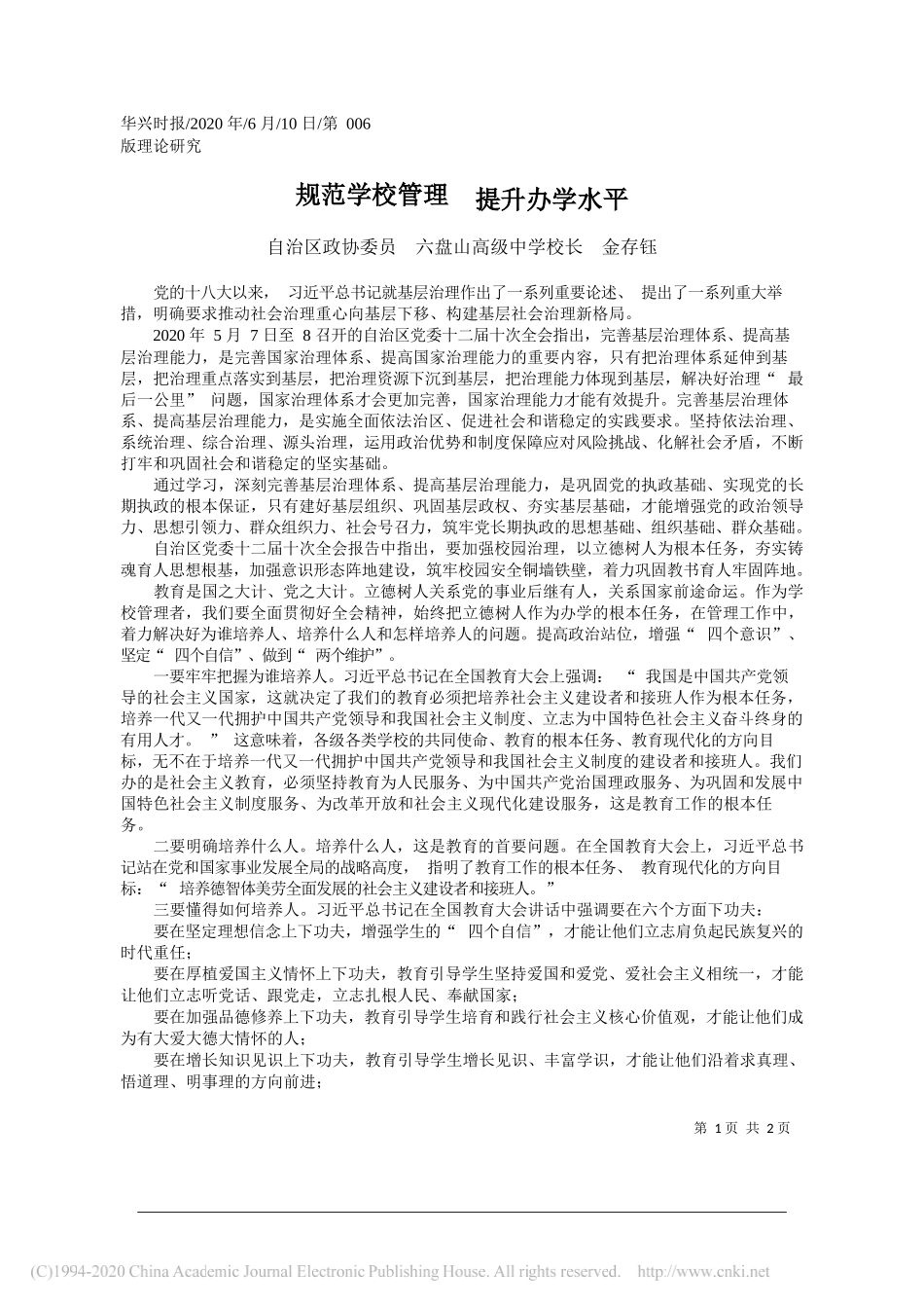 自治区政协委员六盘山高级中学校长金存钰：规范学校管理提升办学水平_第1页