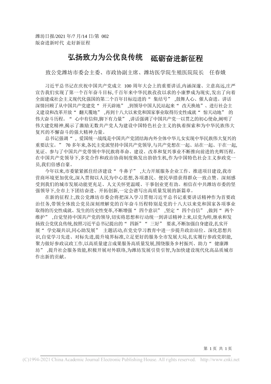 致公党潍坊市委会主委、市政协副主席、潍坊医学院生殖医院院长任春娥：弘扬致力为公优良传统砥砺奋进新征程_第1页