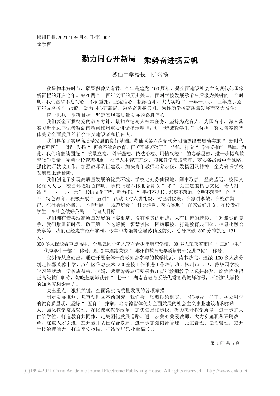 苏仙中学校长旷名扬：勠力同心开新局乘势奋进扬云帆_第1页