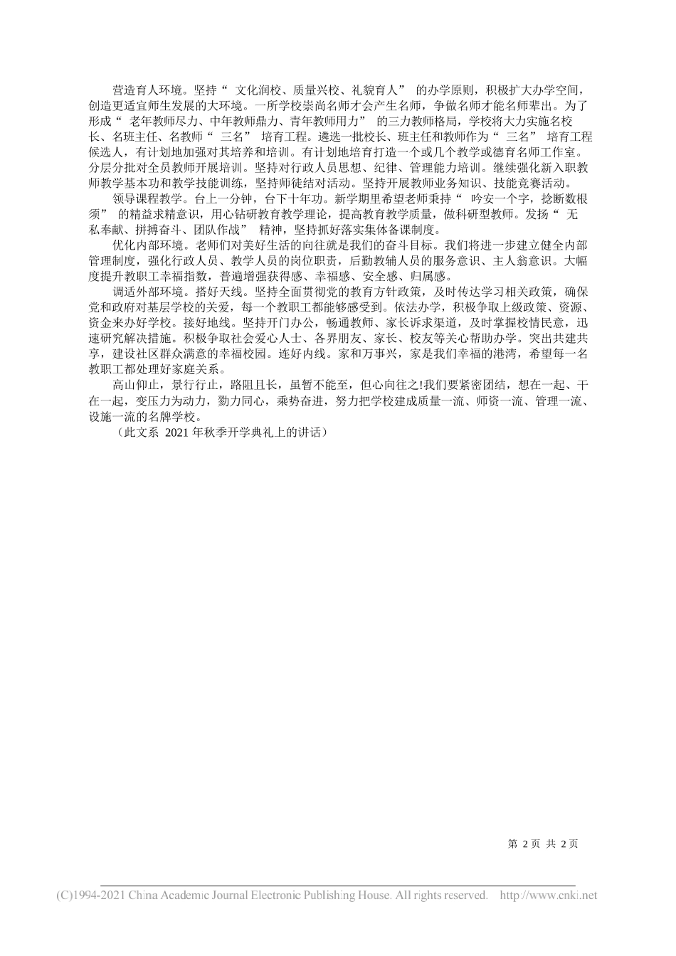 苏仙中学校长旷名扬：勠力同心开新局乘势奋进扬云帆_第2页