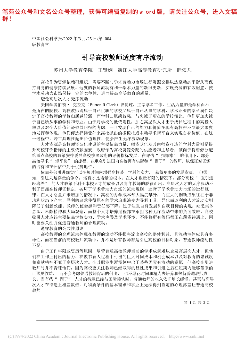 苏州大学教育学院王贤娴浙江大学高等教育研究所眭依凡：引导高校教师适度有序流动_第1页