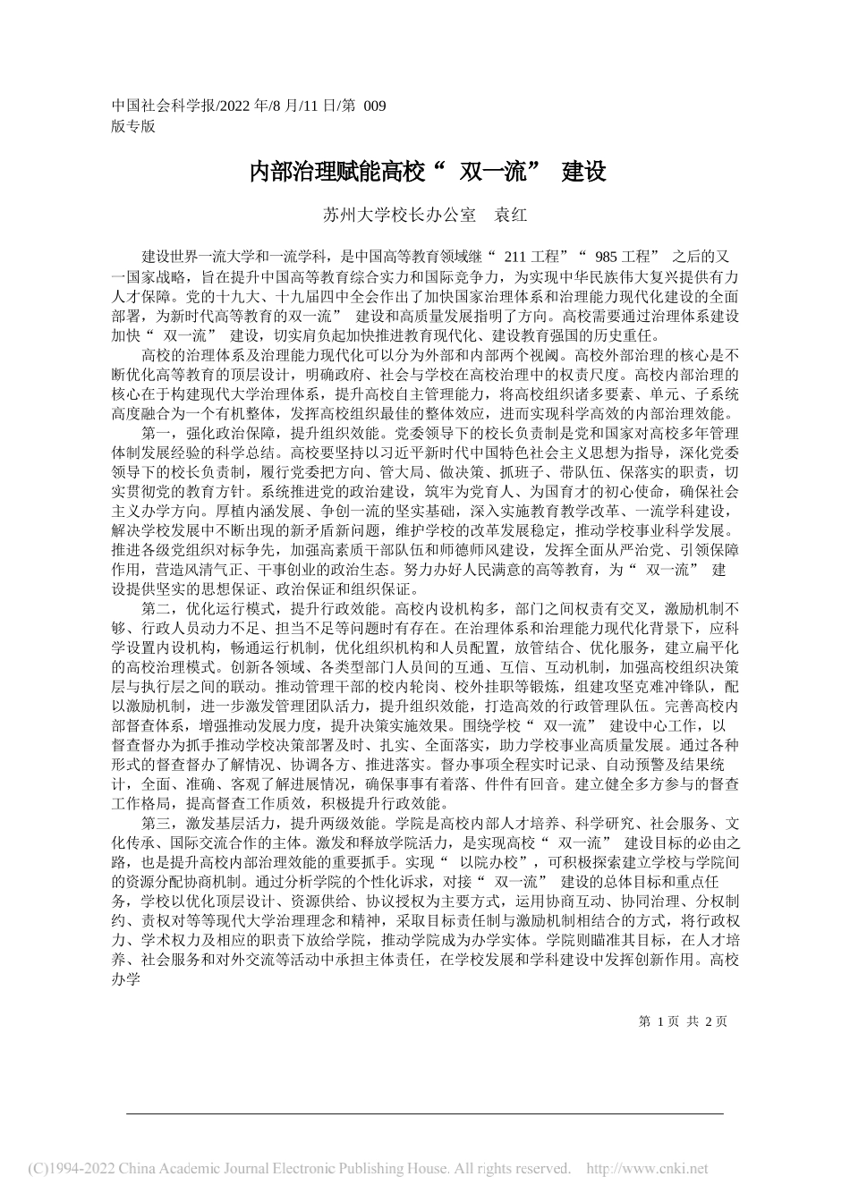 苏州大学校长办公室袁红：内部治理赋能高校双一流建设_第1页