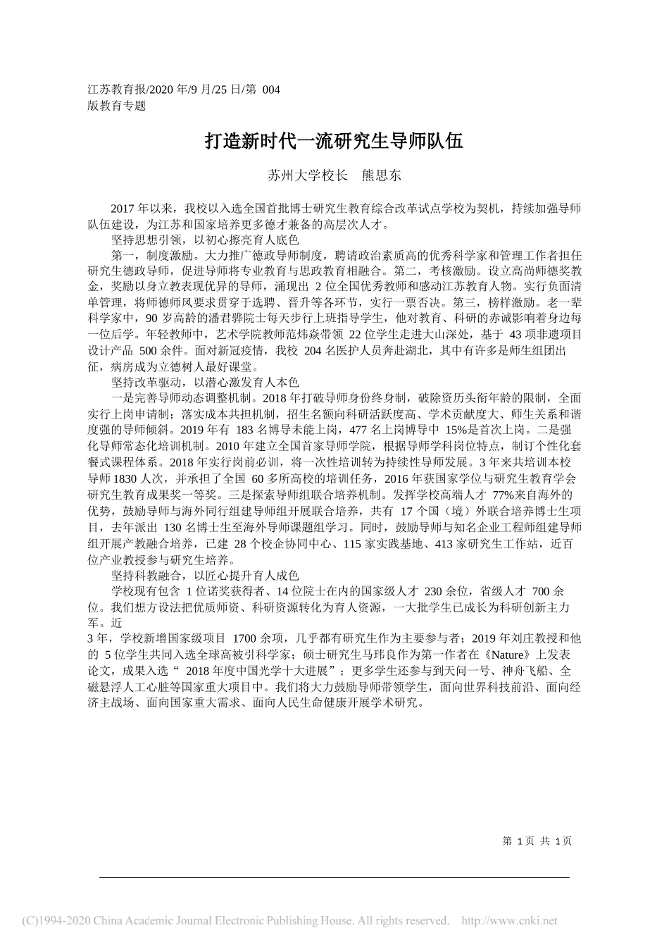 苏州大学校长熊思东：打造新时代一流研究生导师队伍_第1页