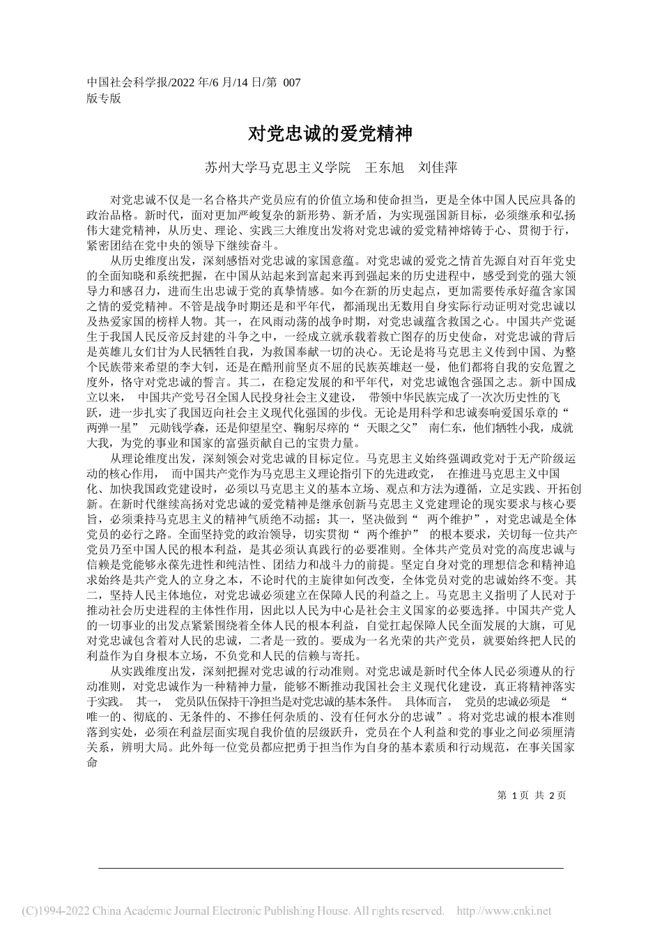 苏州大学马克思主义学院王东旭刘佳萍：对党忠诚的爱党精神_第1页