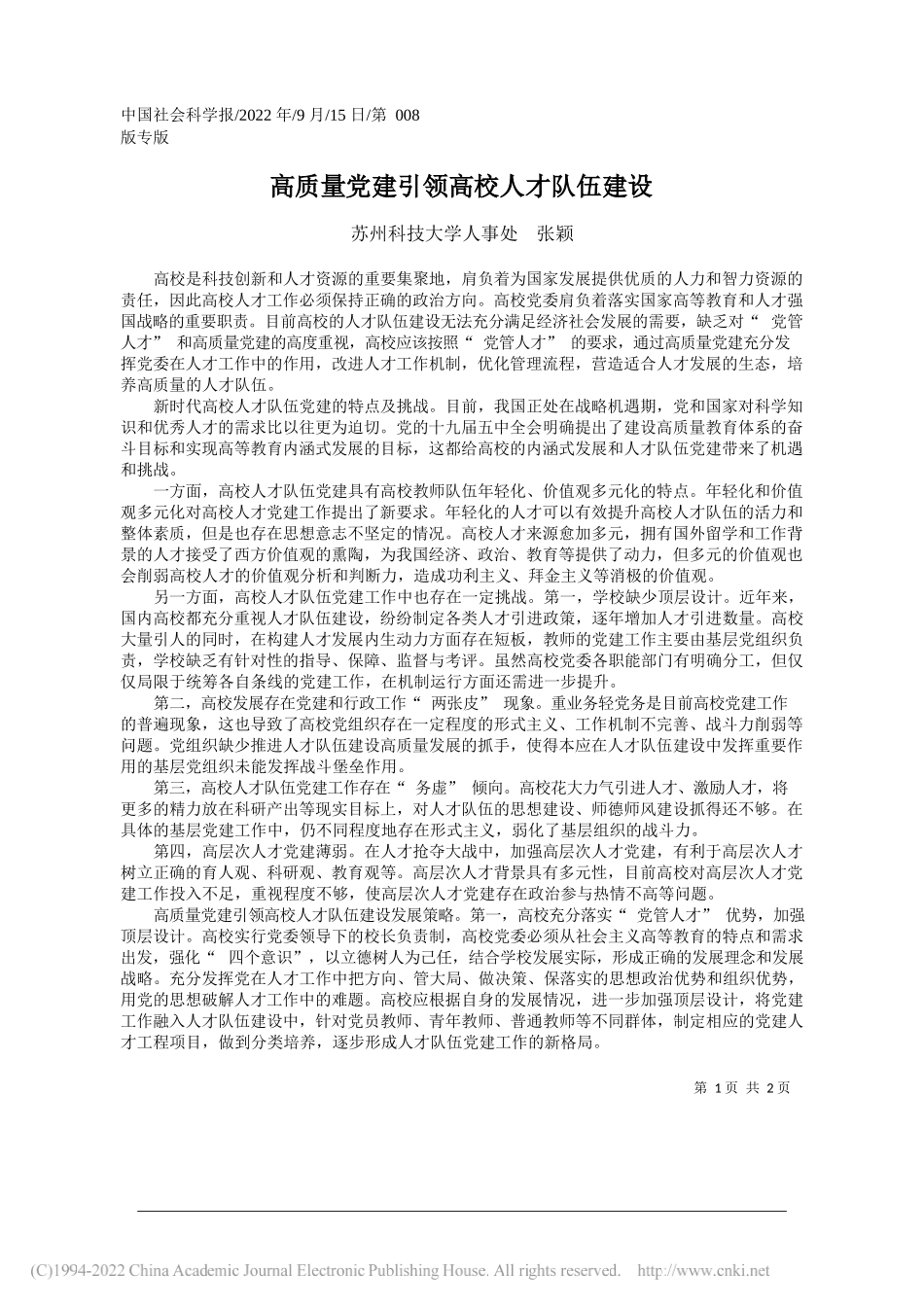 苏州科技大学人事处张颖：高质量党建引领高校人才队伍建设_第1页