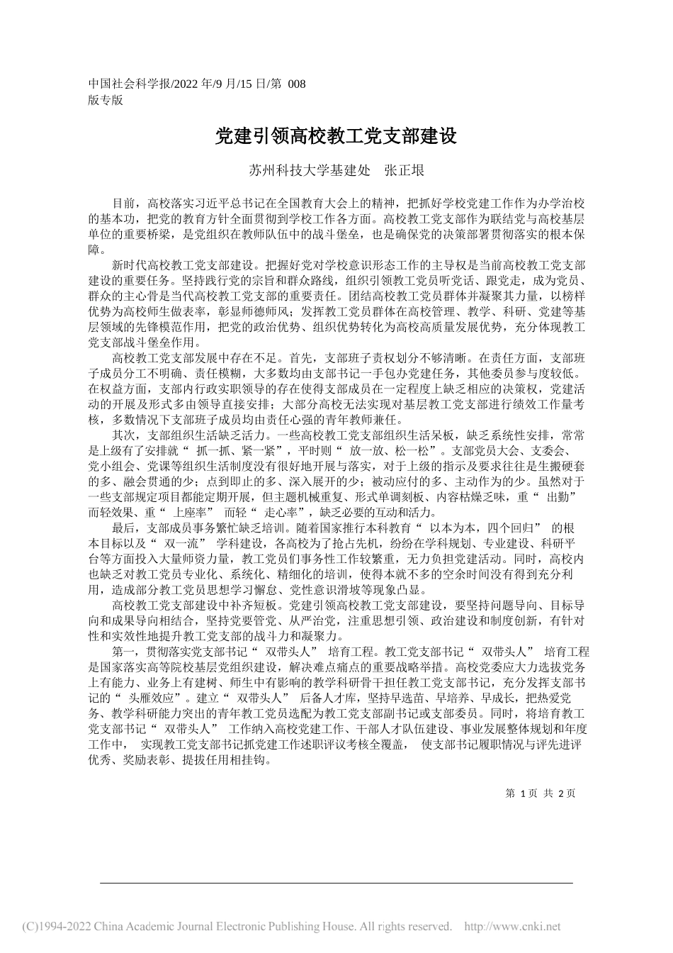 苏州科技大学基建处张正垠：党建引领高校教工党支部建设_第1页