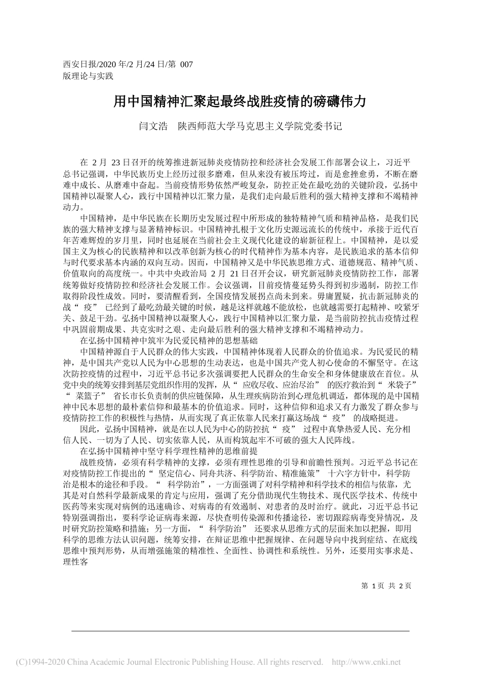 范大学马克思主义学院党委书记闫文浩：用中国精神汇聚起最终战胜疫情的磅礴伟力_第1页