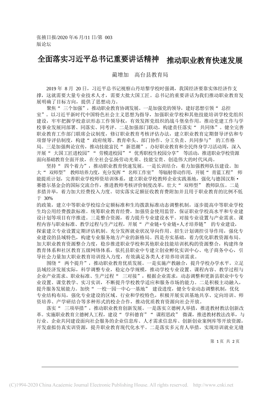 蔺增加高台县教育局：全面落实习近平总书记重要讲话精神推动职业教育快速发展_第1页