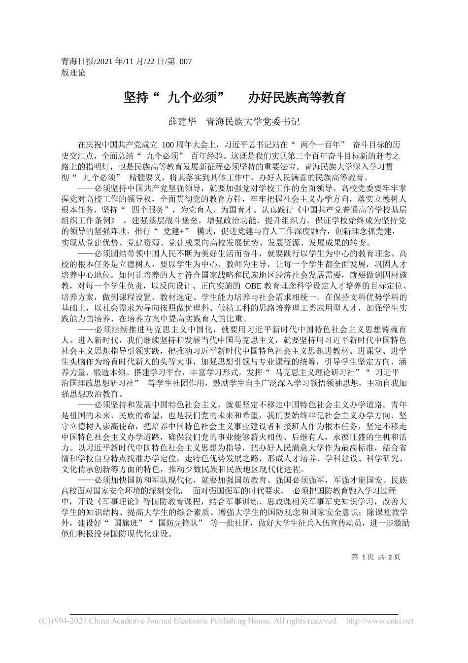 薛建华青海民族大学党委书记：坚持九个必须办好民族高等教育_第1页