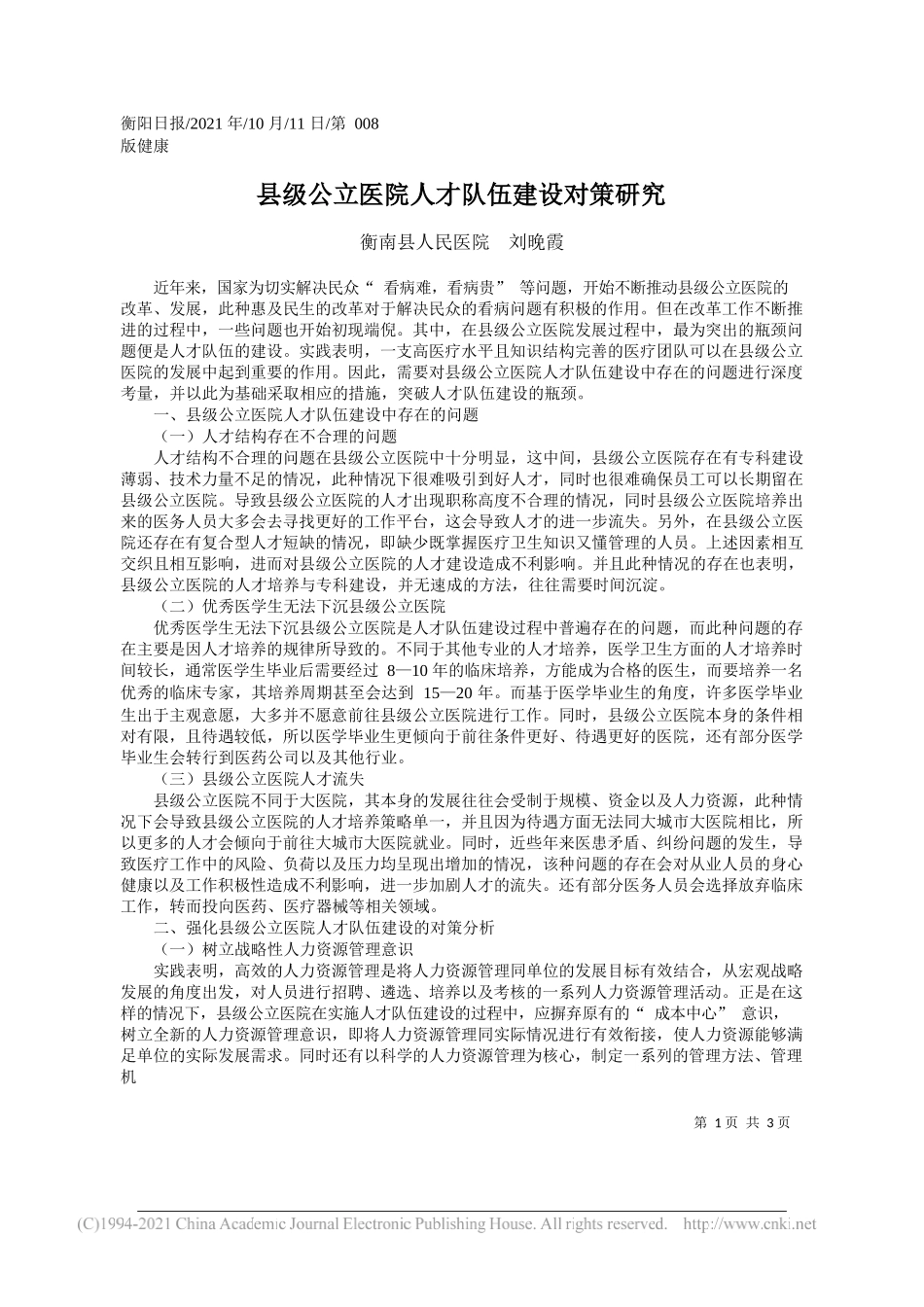 衡南县人民医院刘晚霞：县级公立医院人才队伍建设对策研究_第1页