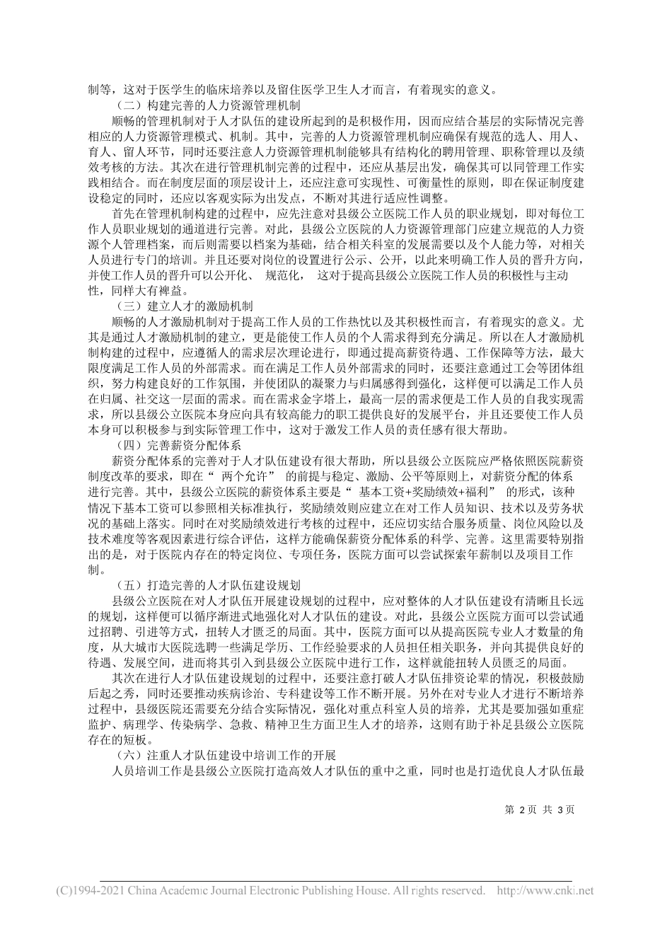 衡南县人民医院刘晚霞：县级公立医院人才队伍建设对策研究_第2页