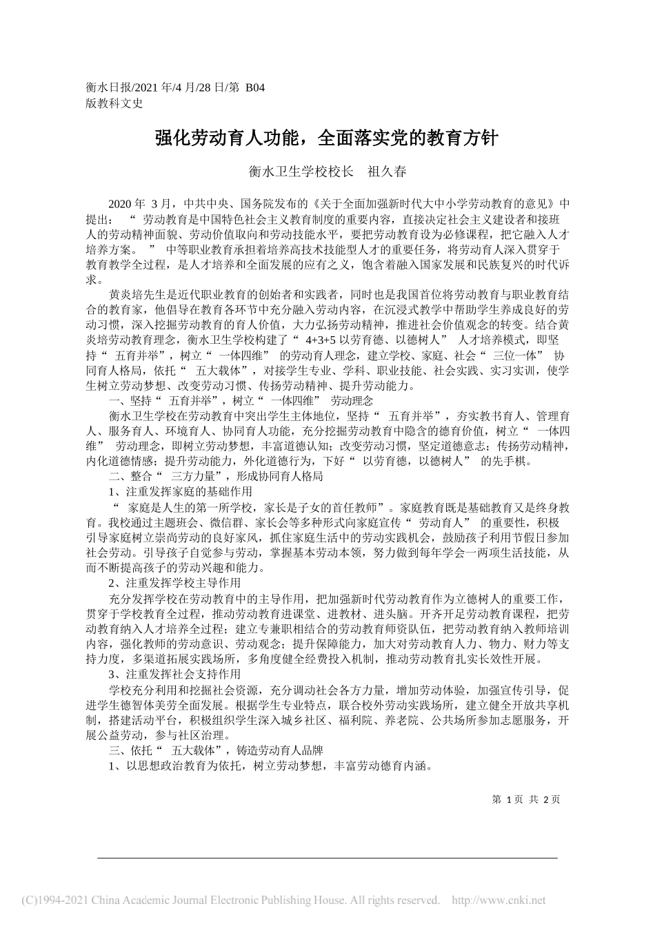 衡水卫生学校校长祖久春：强化劳动育人功能，全面落实党的教育方针_第1页